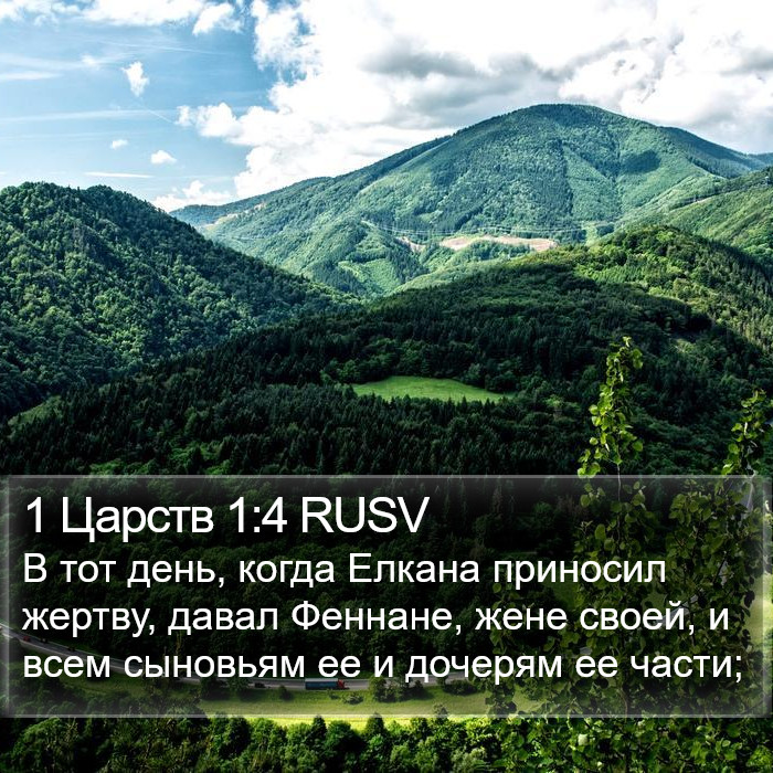 1 Царств 1:4 RUSV Bible Study