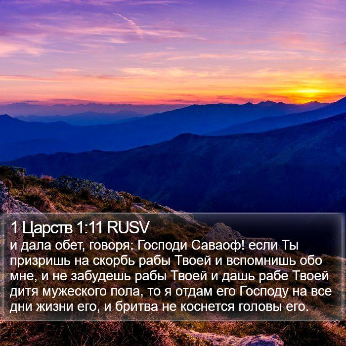 1 Царств 1:11 RUSV Bible Study