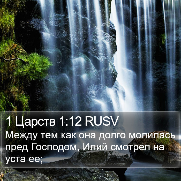 1 Царств 1:12 RUSV Bible Study