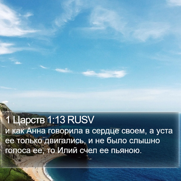 1 Царств 1:13 RUSV Bible Study