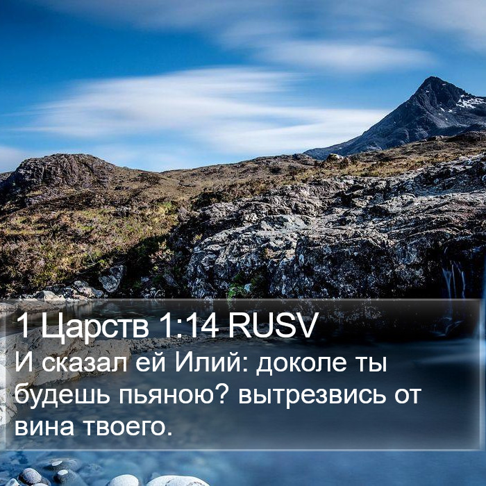 1 Царств 1:14 RUSV Bible Study