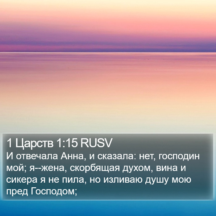 1 Царств 1:15 RUSV Bible Study