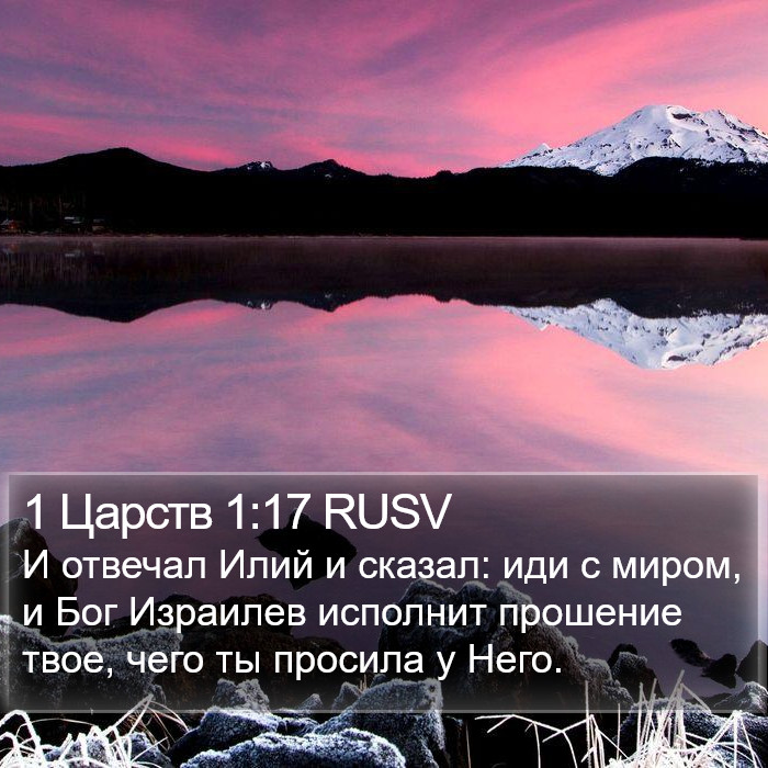 1 Царств 1:17 RUSV Bible Study