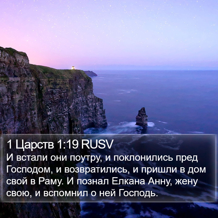 1 Царств 1:19 RUSV Bible Study