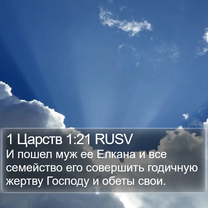 1 Царств 1:21 RUSV Bible Study