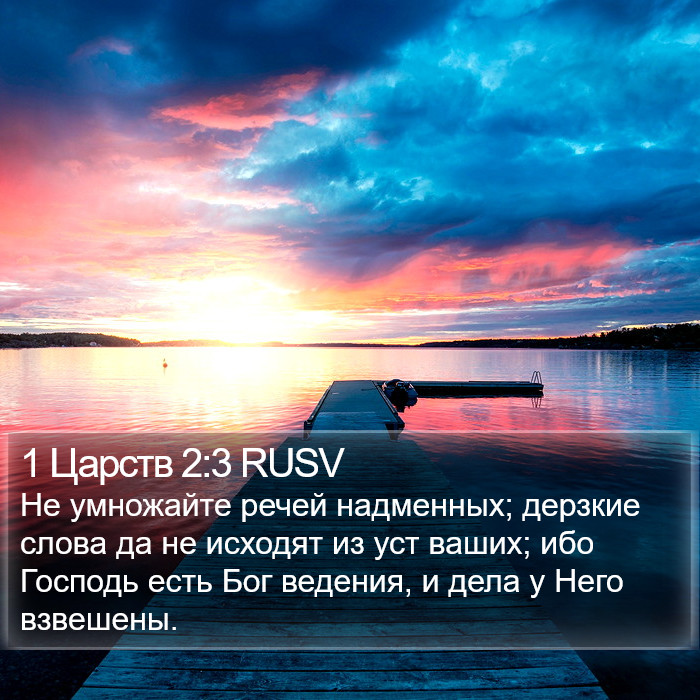 1 Царств 2:3 RUSV Bible Study