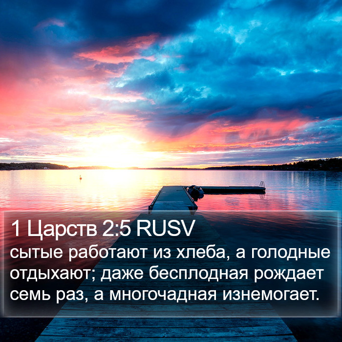 1 Царств 2:5 RUSV Bible Study