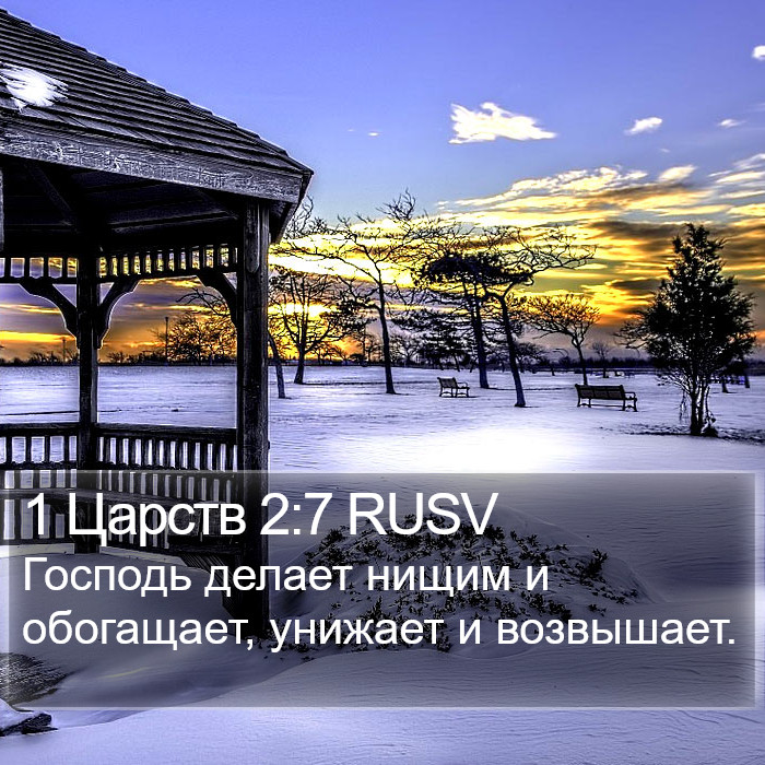 1 Царств 2:7 RUSV Bible Study