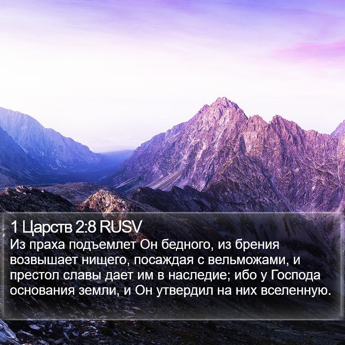 1 Царств 2:8 RUSV Bible Study