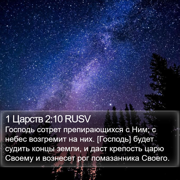 1 Царств 2:10 RUSV Bible Study