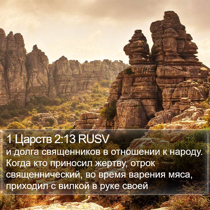 1 Царств 2:13 RUSV Bible Study