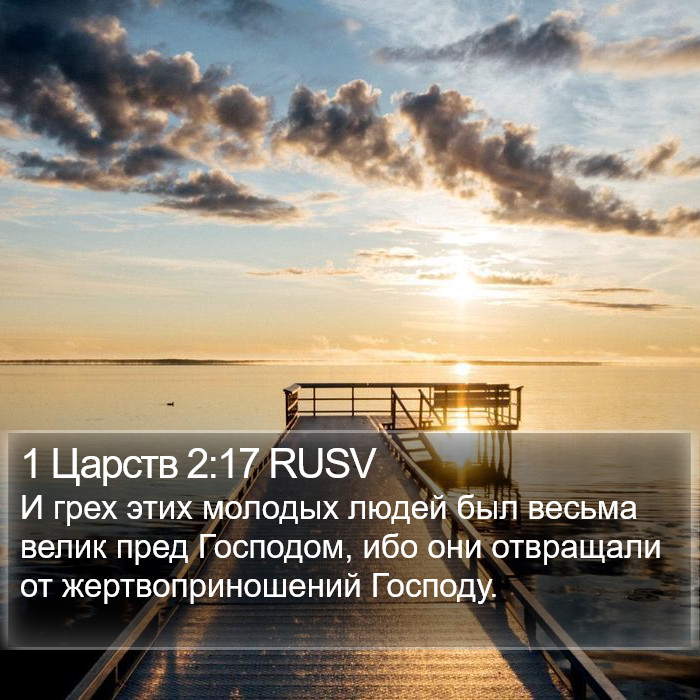 1 Царств 2:17 RUSV Bible Study