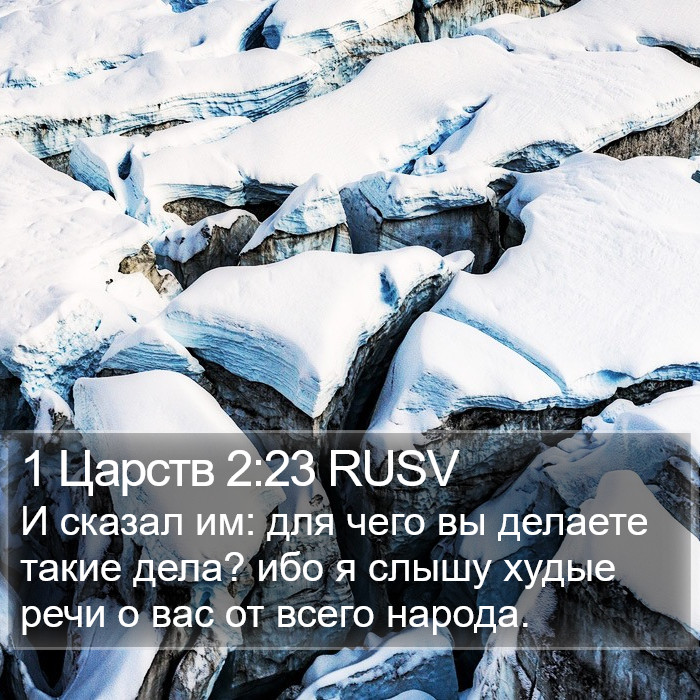 1 Царств 2:23 RUSV Bible Study