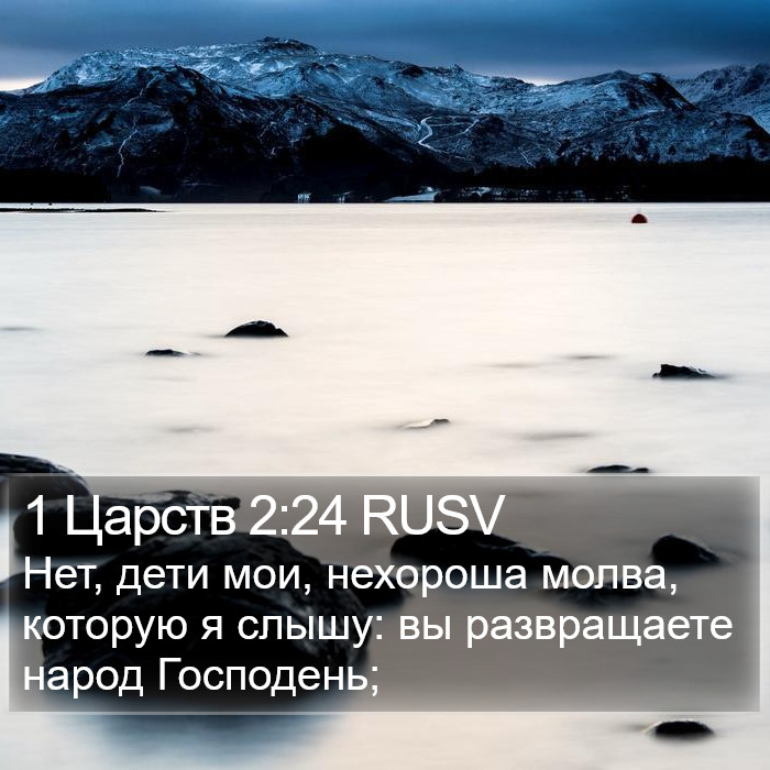 1 Царств 2:24 RUSV Bible Study