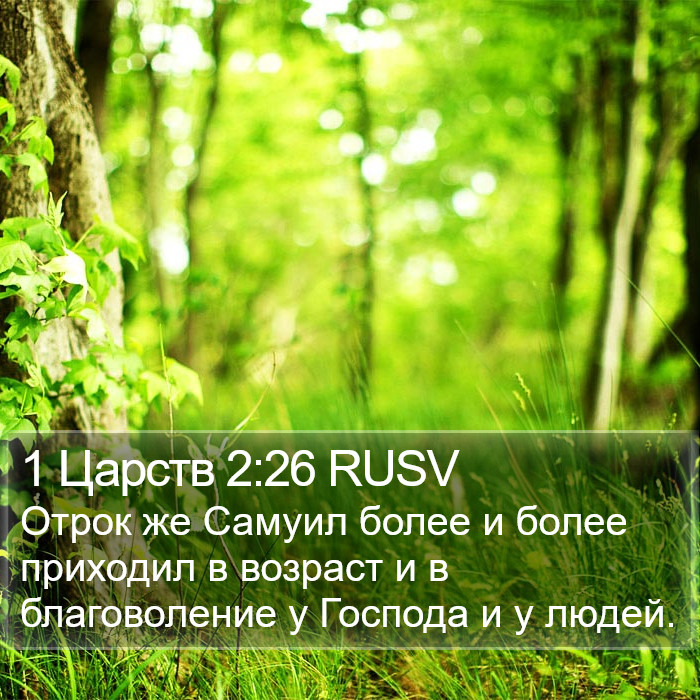 1 Царств 2:26 RUSV Bible Study