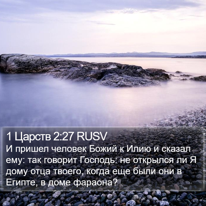 1 Царств 2:27 RUSV Bible Study