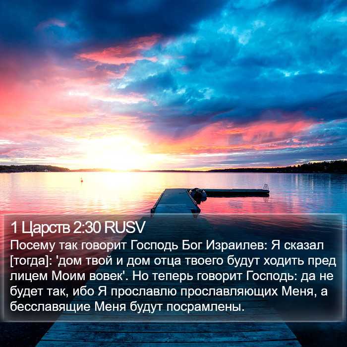 1 Царств 2:30 RUSV Bible Study