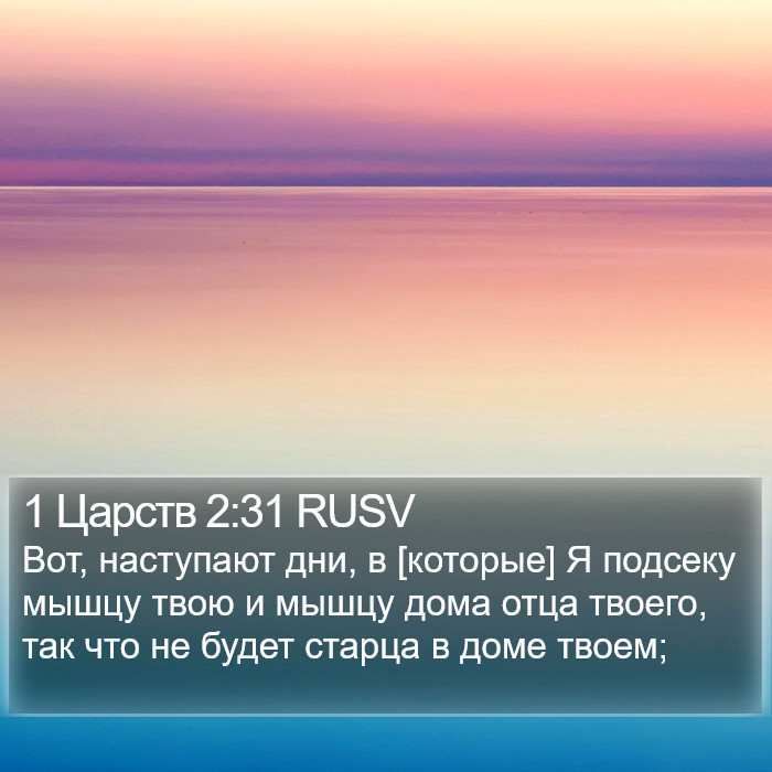 1 Царств 2:31 RUSV Bible Study