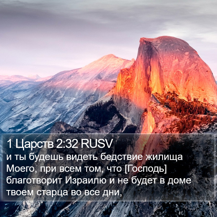 1 Царств 2:32 RUSV Bible Study