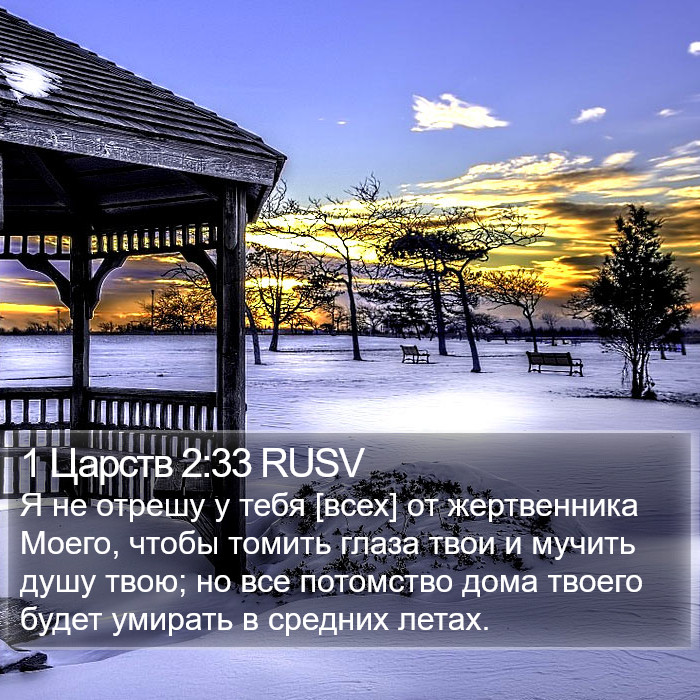 1 Царств 2:33 RUSV Bible Study