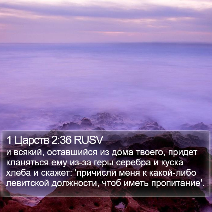 1 Царств 2:36 RUSV Bible Study