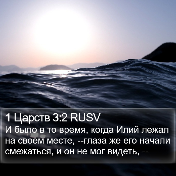 1 Царств 3:2 RUSV Bible Study