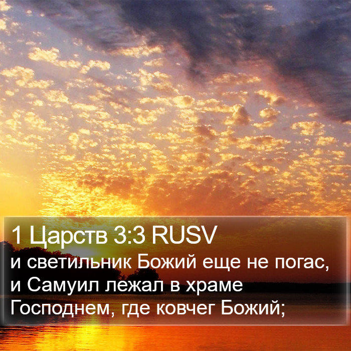 1 Царств 3:3 RUSV Bible Study