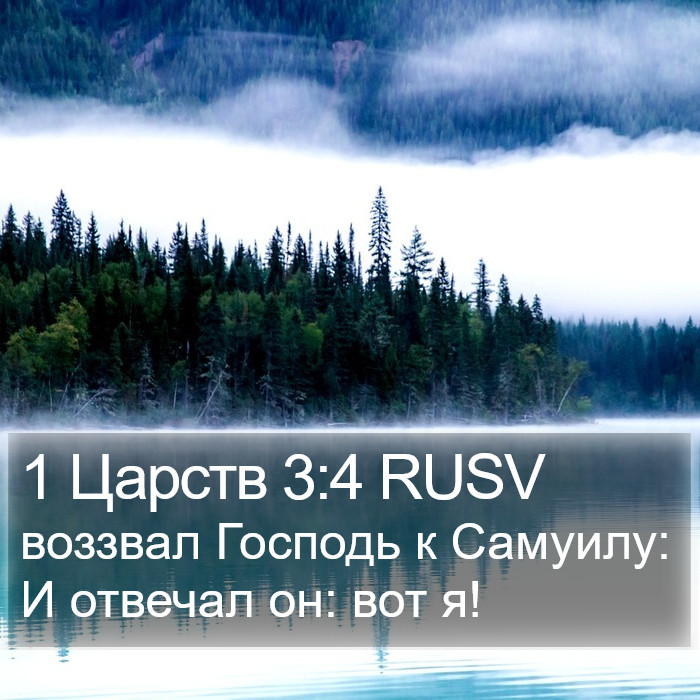 1 Царств 3:4 RUSV Bible Study