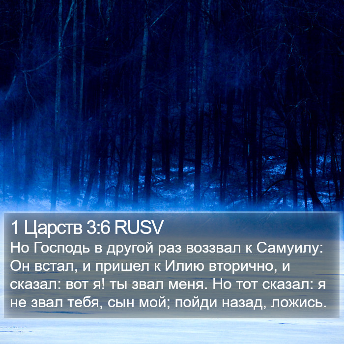 1 Царств 3:6 RUSV Bible Study