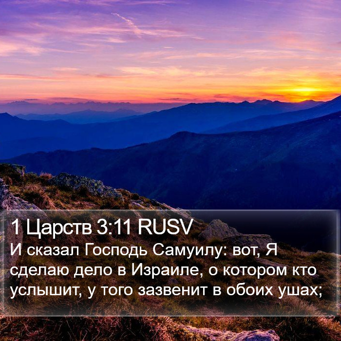 1 Царств 3:11 RUSV Bible Study