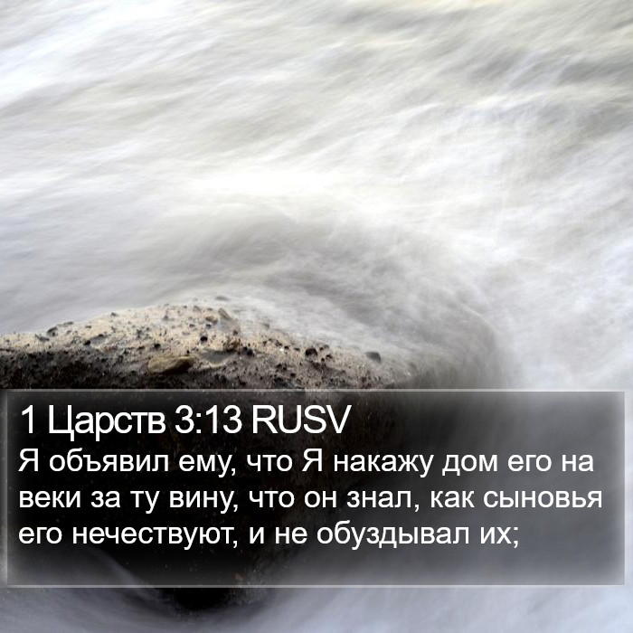 1 Царств 3:13 RUSV Bible Study