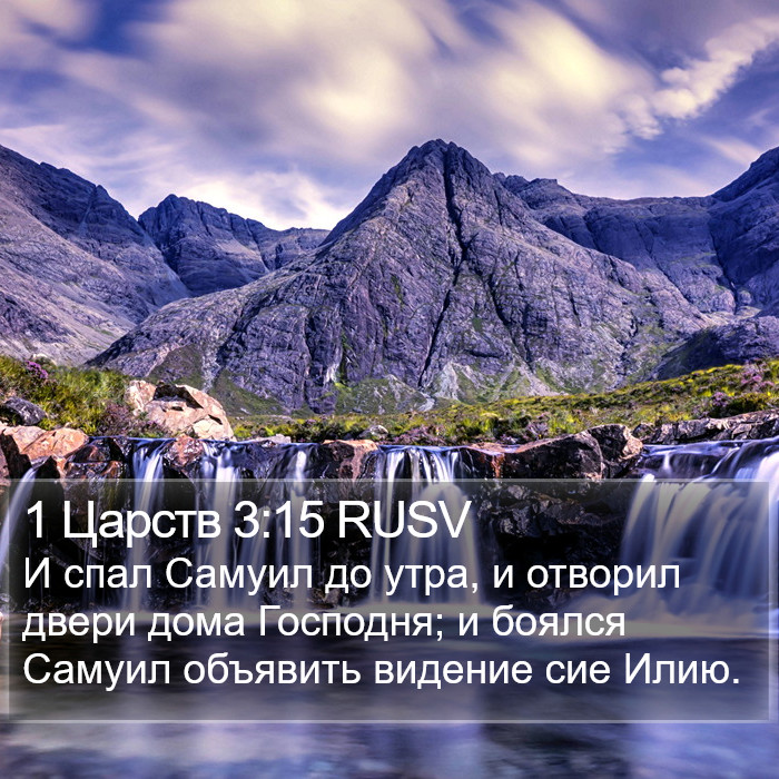 1 Царств 3:15 RUSV Bible Study