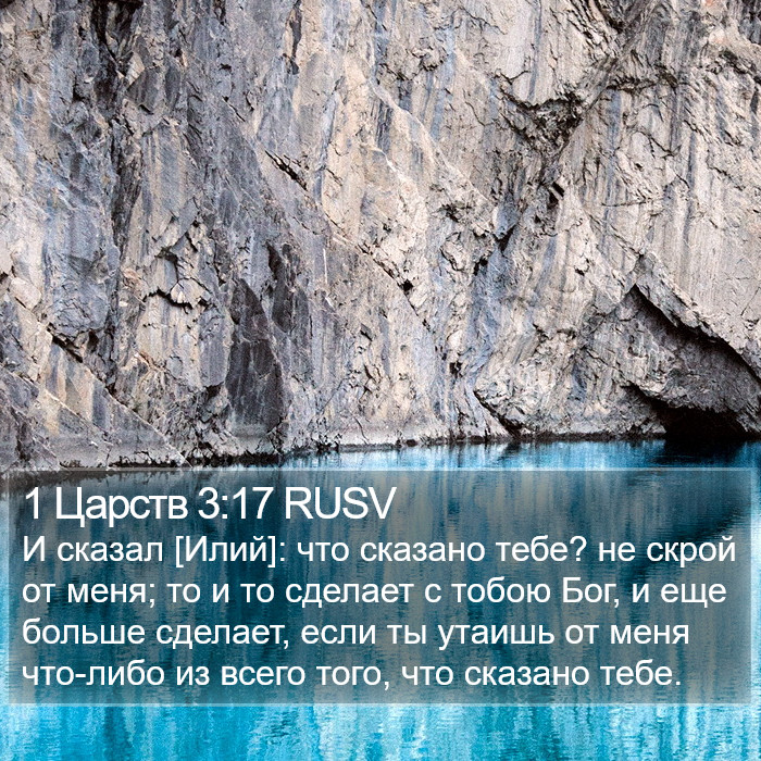 1 Царств 3:17 RUSV Bible Study