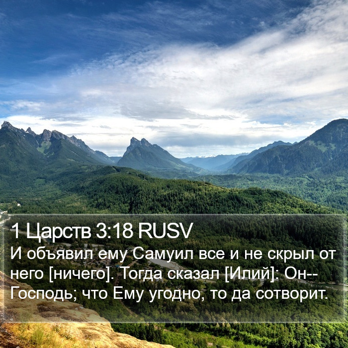 1 Царств 3:18 RUSV Bible Study