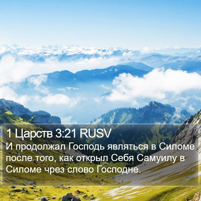 1 Царств 3:21 RUSV Bible Study