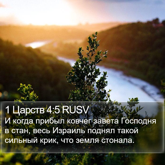 1 Царств 4:5 RUSV Bible Study