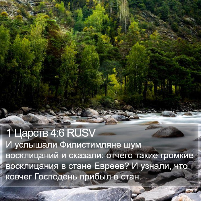 1 Царств 4:6 RUSV Bible Study