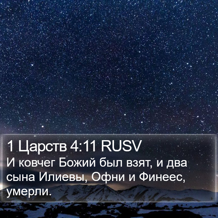 1 Царств 4:11 RUSV Bible Study