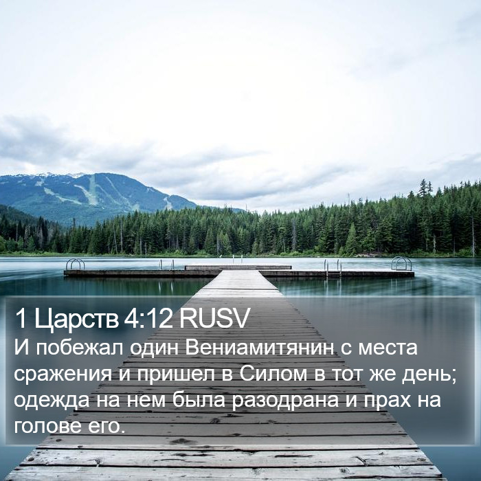 1 Царств 4:12 RUSV Bible Study