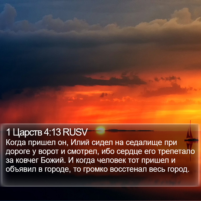 1 Царств 4:13 RUSV Bible Study