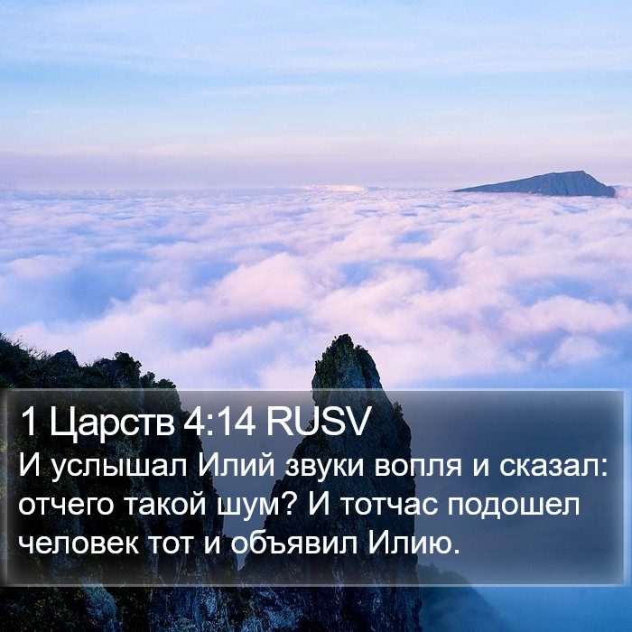 1 Царств 4:14 RUSV Bible Study