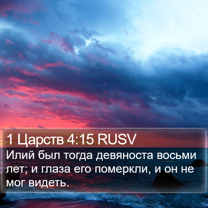 1 Царств 4:15 RUSV Bible Study