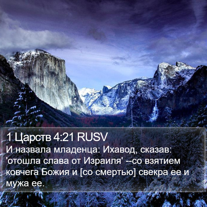 1 Царств 4:21 RUSV Bible Study