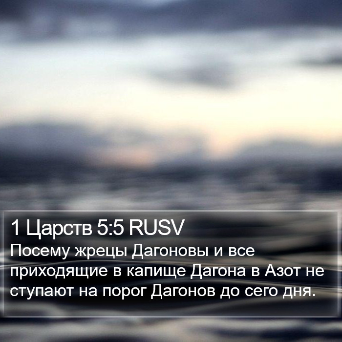 1 Царств 5:5 RUSV Bible Study