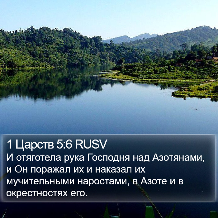 1 Царств 5:6 RUSV Bible Study