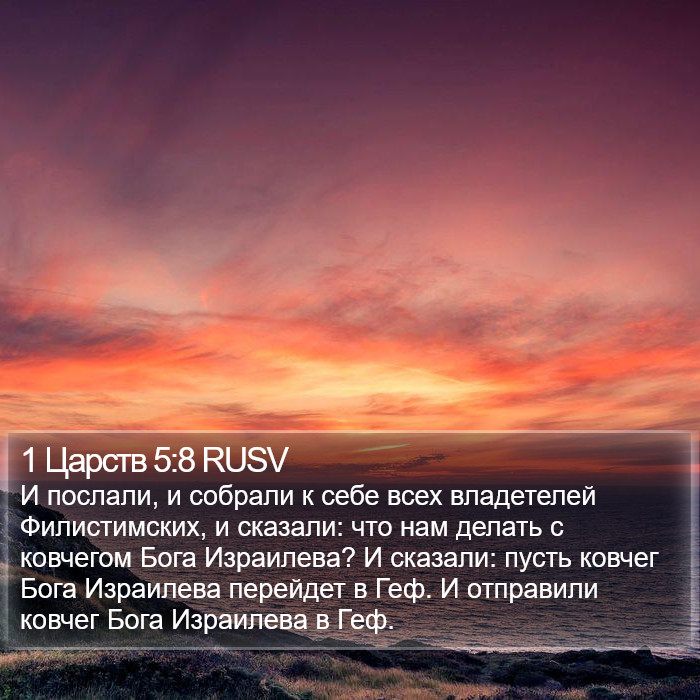 1 Царств 5:8 RUSV Bible Study