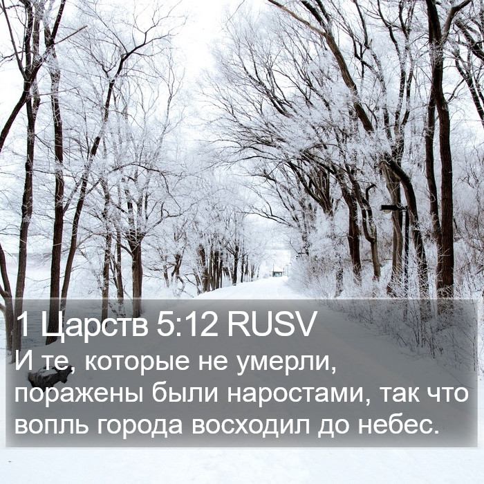 1 Царств 5:12 RUSV Bible Study