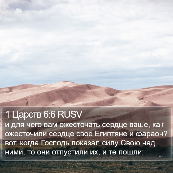 1 Царств 6:6 RUSV Bible Study