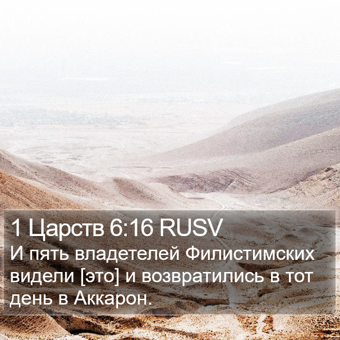 1 Царств 6:16 RUSV Bible Study