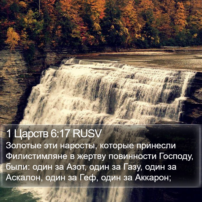 1 Царств 6:17 RUSV Bible Study